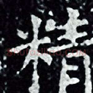 精