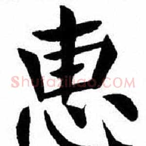惠
