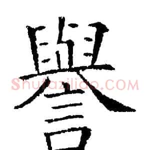 譽