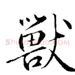 兽