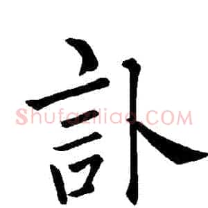 訃