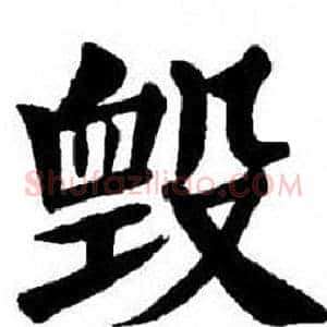 毀