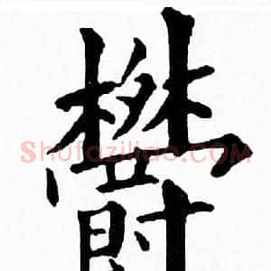 欝