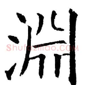 渊