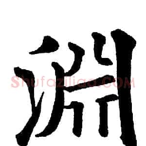 淵