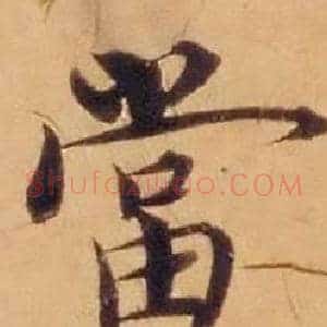 當