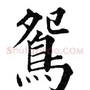鴛