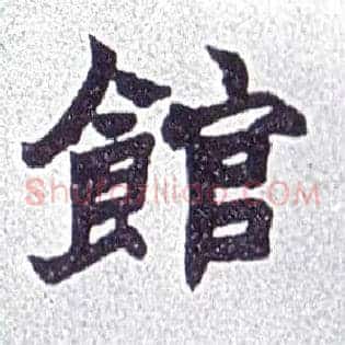 馆
