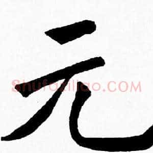 元