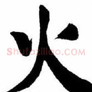 火
