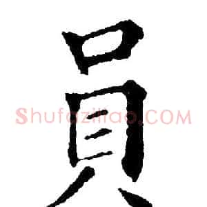 员
