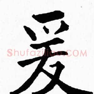 爰