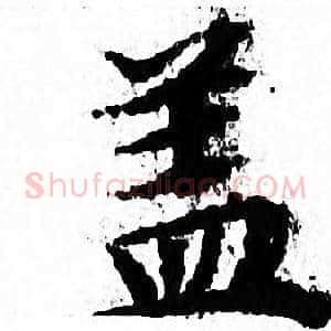 盖