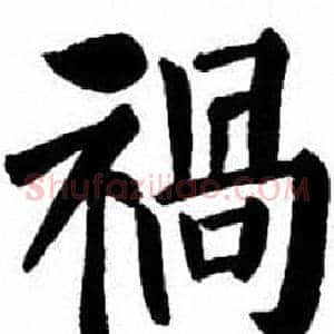 禍