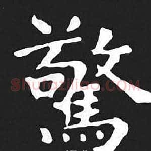驚