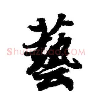 艺