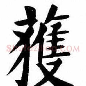 獲