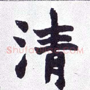 清