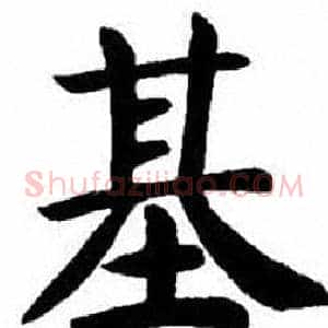 基
