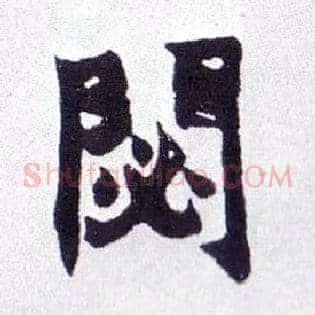 閟