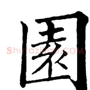園