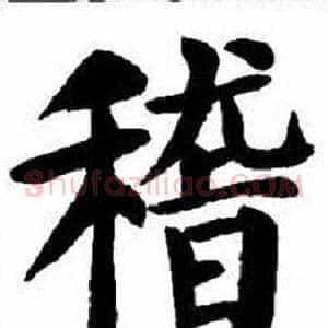 稽
