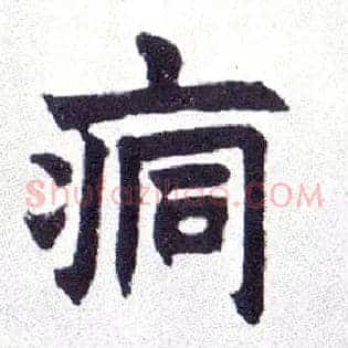痌