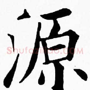源