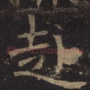 赴