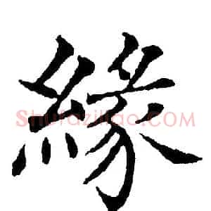 緣
