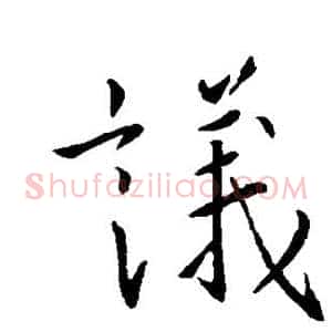 议
