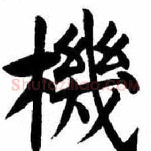 機