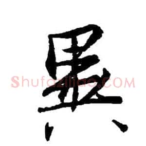 异