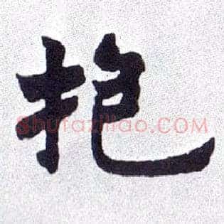 抱