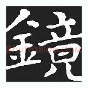 镜
