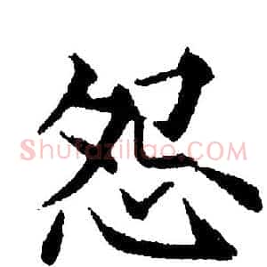 怨