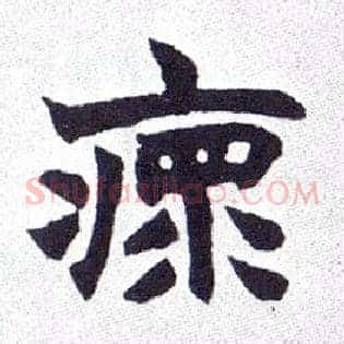 瘝
