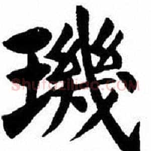 璣