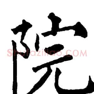 院
