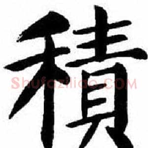 積
