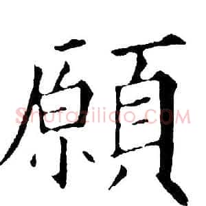 願
