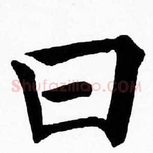 曰