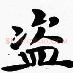 盗
