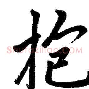 抱