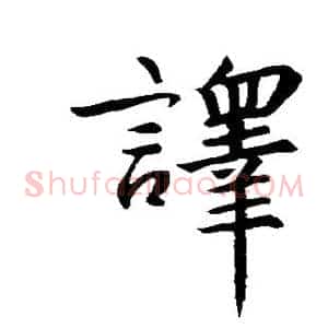 译