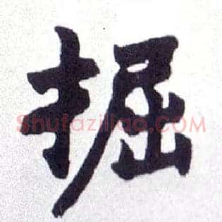 掘