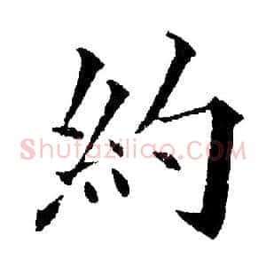 约