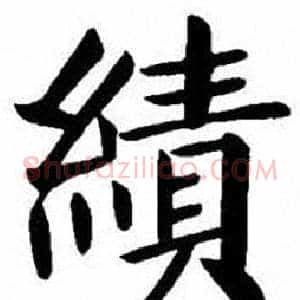 績