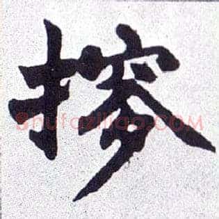 摉