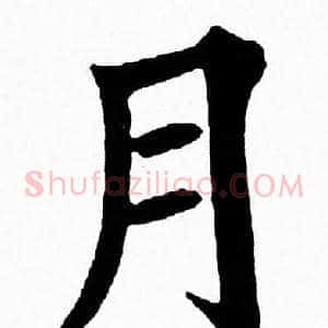 月